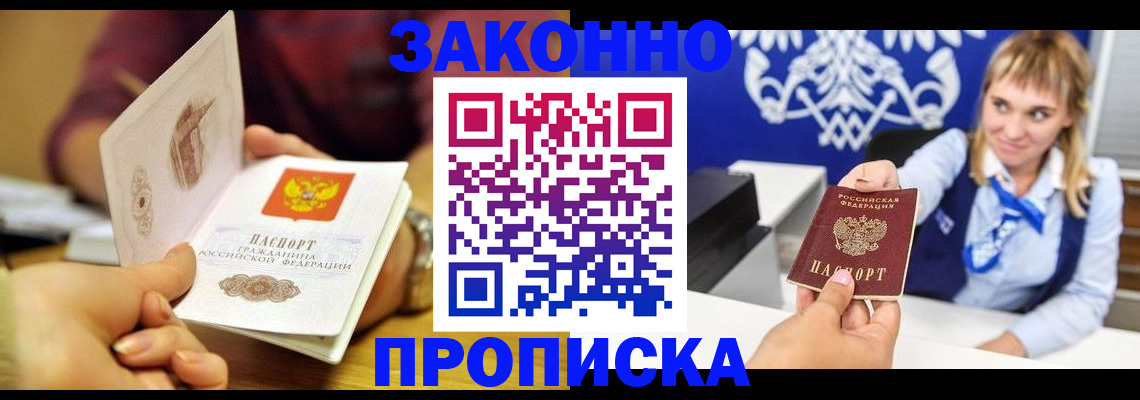 прописка в Астрахани