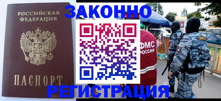временная регистрация законно в Астрахани